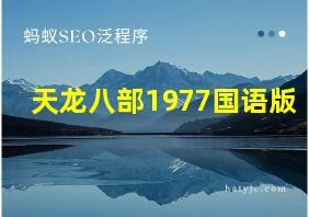 天龙八部1977国语版