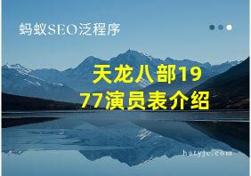 天龙八部1977演员表介绍