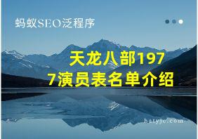 天龙八部1977演员表名单介绍