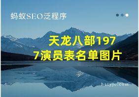 天龙八部1977演员表名单图片