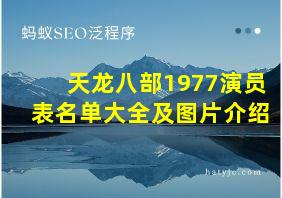 天龙八部1977演员表名单大全及图片介绍