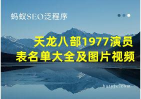 天龙八部1977演员表名单大全及图片视频