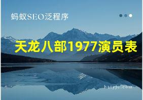 天龙八部1977演员表