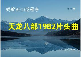 天龙八部1982片头曲