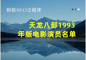 天龙八部1993年版电影演员名单