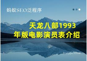 天龙八部1993年版电影演员表介绍