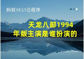 天龙八部1994年版主演是谁扮演的