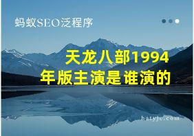 天龙八部1994年版主演是谁演的