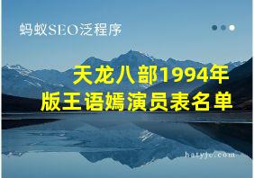 天龙八部1994年版王语嫣演员表名单