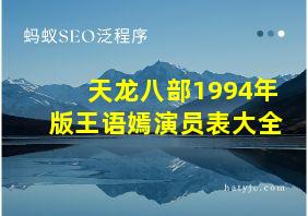 天龙八部1994年版王语嫣演员表大全