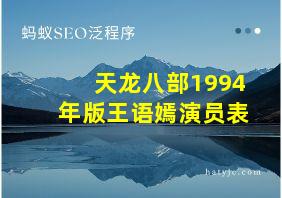 天龙八部1994年版王语嫣演员表