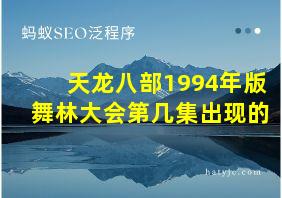 天龙八部1994年版舞林大会第几集出现的