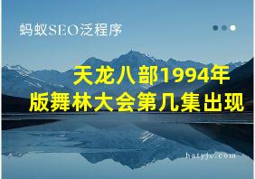 天龙八部1994年版舞林大会第几集出现