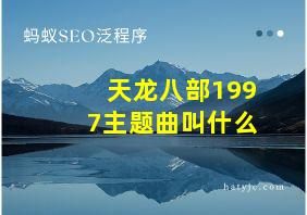 天龙八部1997主题曲叫什么