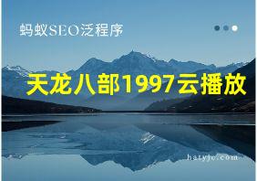 天龙八部1997云播放