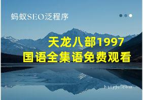 天龙八部1997国语全集语免费观看