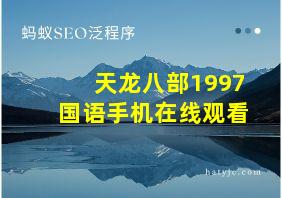 天龙八部1997国语手机在线观看