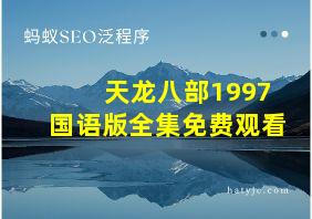 天龙八部1997国语版全集免费观看