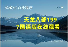 天龙八部1997国语版在线观看