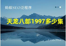 天龙八部1997多少集