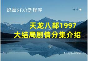 天龙八部1997大结局剧情分集介绍