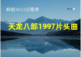 天龙八部1997片头曲