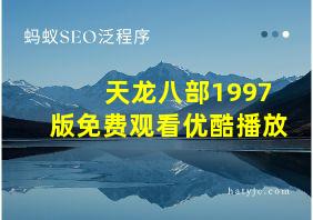 天龙八部1997版免费观看优酷播放