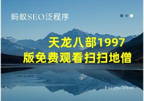 天龙八部1997版免费观看扫扫地僧