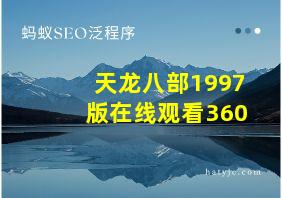 天龙八部1997版在线观看360