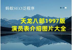 天龙八部1997版演员表介绍图片大全