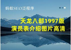 天龙八部1997版演员表介绍图片高清