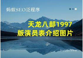 天龙八部1997版演员表介绍图片