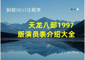 天龙八部1997版演员表介绍大全