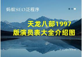 天龙八部1997版演员表大全介绍图