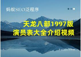 天龙八部1997版演员表大全介绍视频