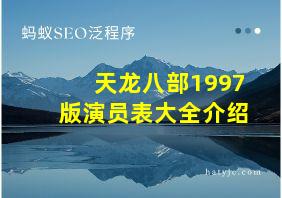 天龙八部1997版演员表大全介绍