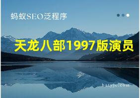 天龙八部1997版演员