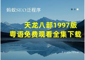 天龙八部1997版粤语免费观看全集下载