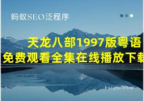 天龙八部1997版粤语免费观看全集在线播放下载