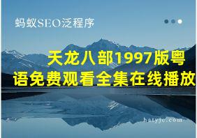 天龙八部1997版粤语免费观看全集在线播放