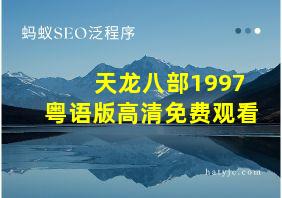 天龙八部1997粤语版高清免费观看