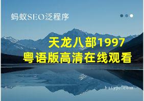 天龙八部1997粤语版高清在线观看