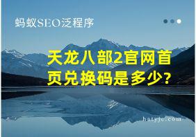 天龙八部2官网首页兑换码是多少?