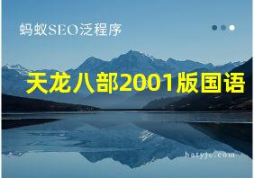 天龙八部2001版国语