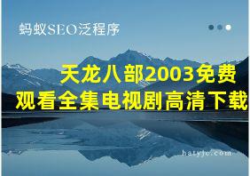 天龙八部2003免费观看全集电视剧高清下载