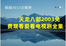 天龙八部2003免费观看爱看电视剧全集