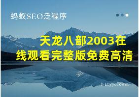 天龙八部2003在线观看完整版免费高清