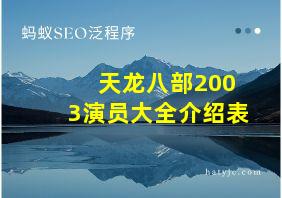 天龙八部2003演员大全介绍表