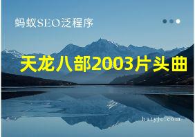 天龙八部2003片头曲