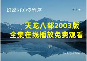 天龙八部2003版全集在线播放免费观看